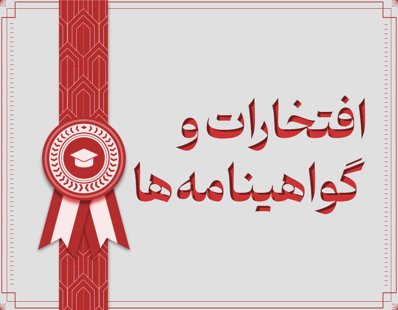 افتخارات و گواهینامه ها